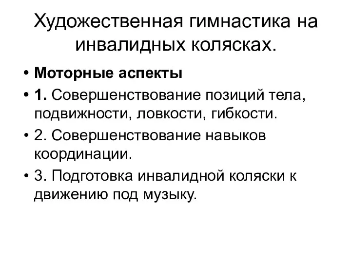 Художественная гимнастика на инвалидных колясках. Моторные аспекты 1. Совершенствование позиций тела,