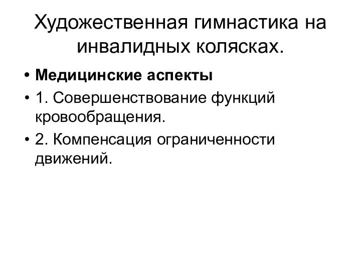 Художественная гимнастика на инвалидных колясках. Медицинские аспекты 1. Совершенствование функций кровообращения. 2. Компенсация ограниченности движений.