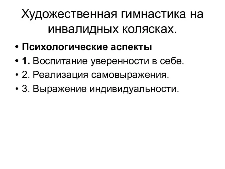 Художественная гимнастика на инвалидных колясках. Психологические аспекты 1. Воспитание уверенности в