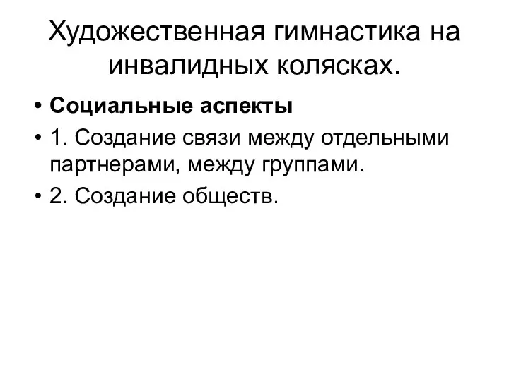 Художественная гимнастика на инвалидных колясках. Социальные аспекты 1. Создание связи между