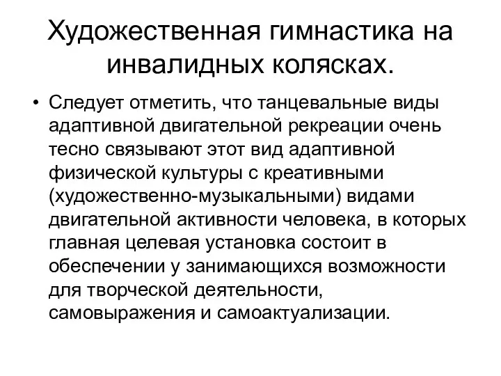 Художественная гимнастика на инвалидных колясках. Следует отметить, что танцевальные виды адаптивной