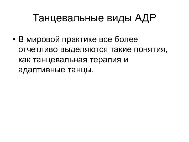 Танцевальные виды АДР В мировой практике все более отчетливо выделяются такие