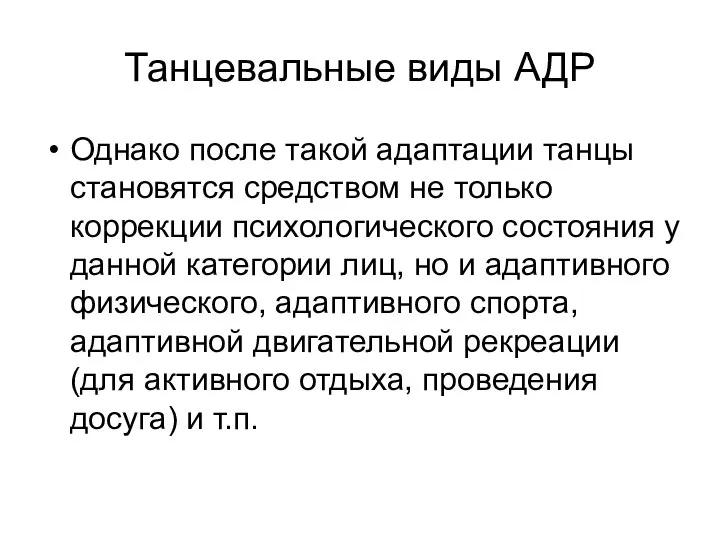 Танцевальные виды АДР Однако после такой адаптации танцы становятся средством не