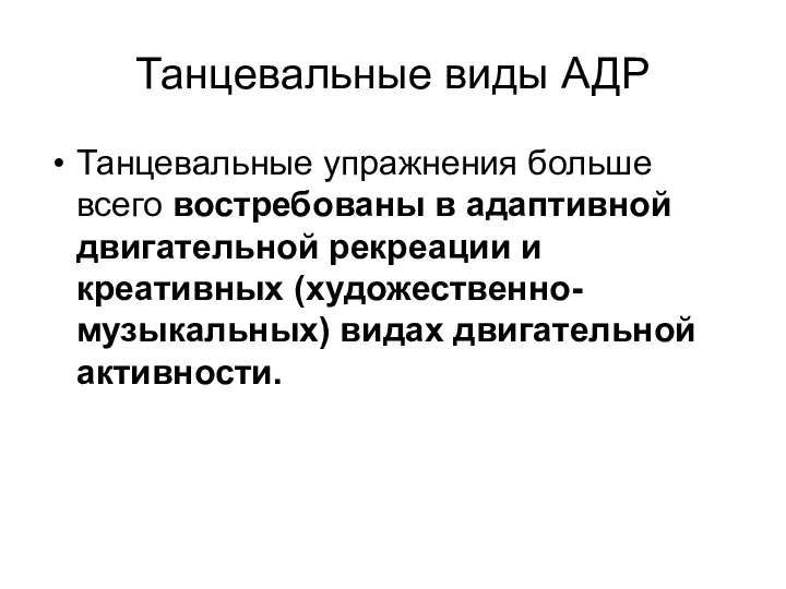 Танцевальные виды АДР Танцевальные упражнения больше всего востребованы в адаптивной двигательной