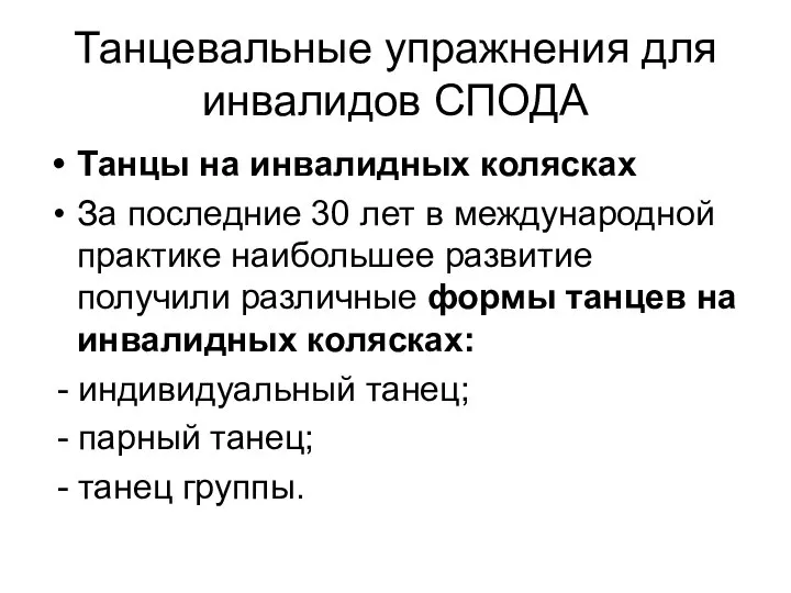 Танцевальные упражнения для инвалидов СПОДА Танцы на инвалидных колясках За последние