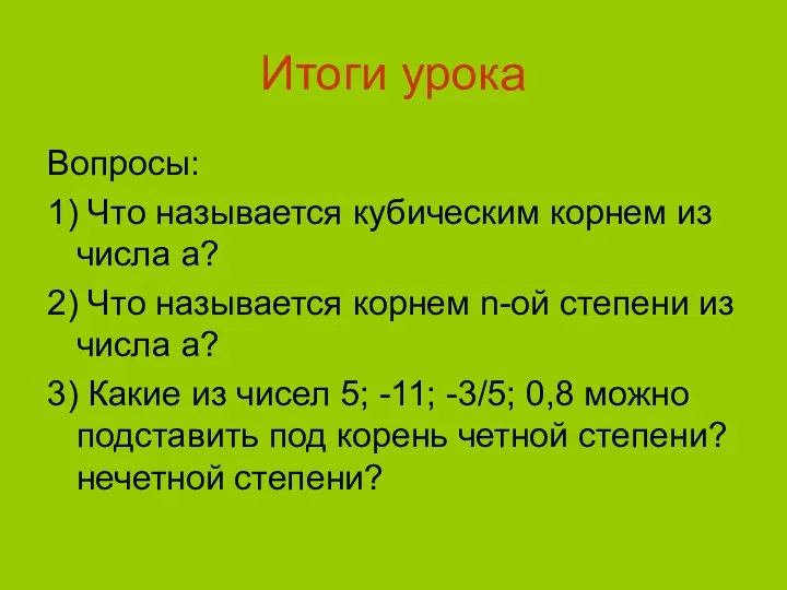 Итоги урока Вопросы: 1) Что называется кубическим корнем из числа а?