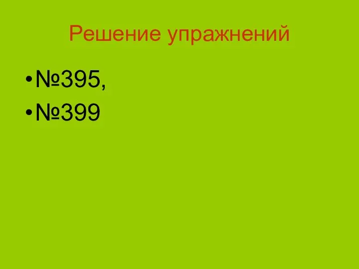 Решение упражнений №395, №399