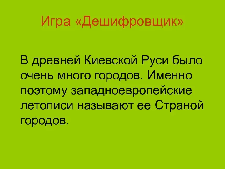 Игра «Дешифровщик» В древней Киевской Руси было очень много городов. Именно