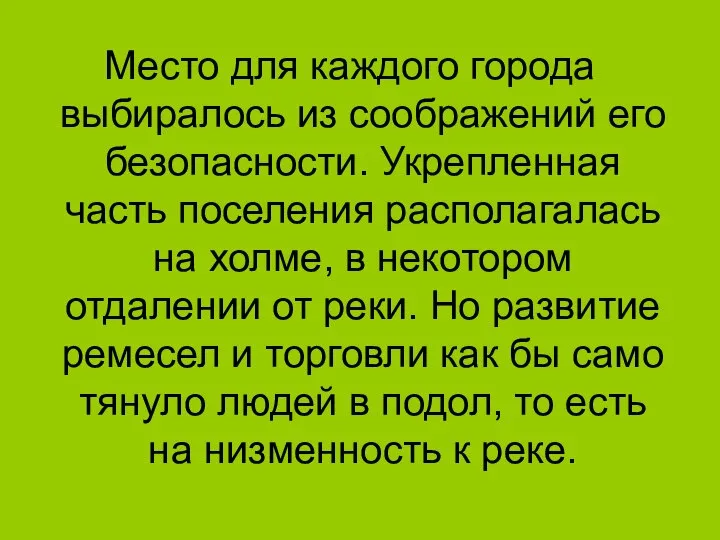 Место для каждого города выбиралось из соображений его безопасности. Укрепленная часть