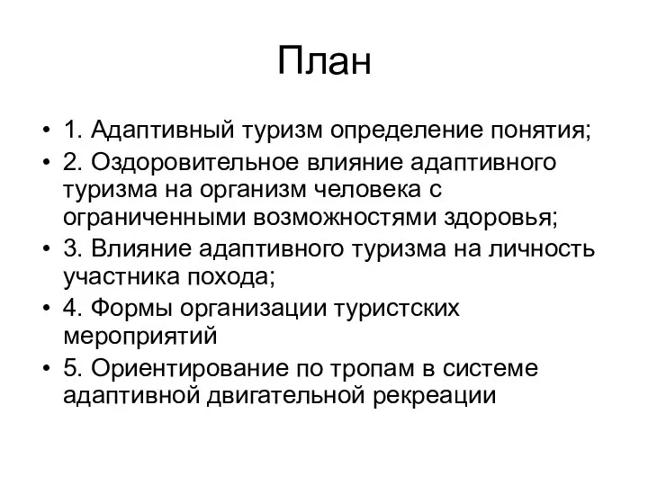 План 1. Адаптивный туризм определение понятия; 2. Оздоровительное влияние адаптивного туризма