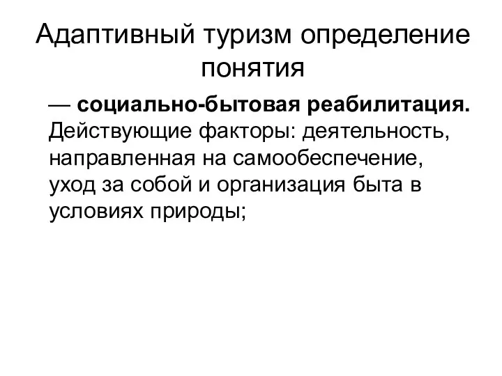 Адаптивный туризм определение понятия — социально-бытовая реабилитация. Действующие факторы: деятельность, направленная