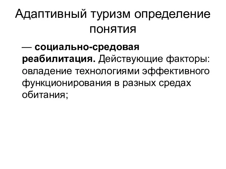 Адаптивный туризм определение понятия — социально-средовая реабилитация. Действующие факторы: овладение технологиями