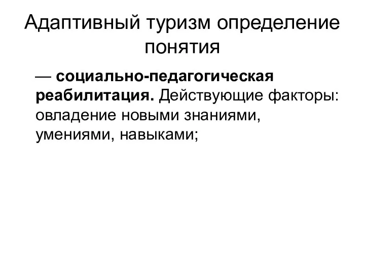 Адаптивный туризм определение понятия — социально-педагогическая реабилитация. Действующие факторы: овладение новыми знаниями, умениями, навыками;