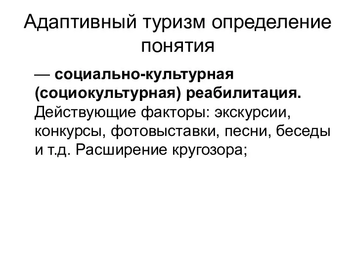 Адаптивный туризм определение понятия — социально-культурная (социокультурная) реабилитация. Действующие факторы: экскурсии,