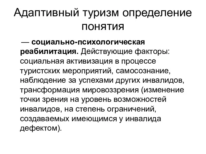 Адаптивный туризм определение понятия — социально-психологическая реабилитация. Действующие факторы: социальная активизация