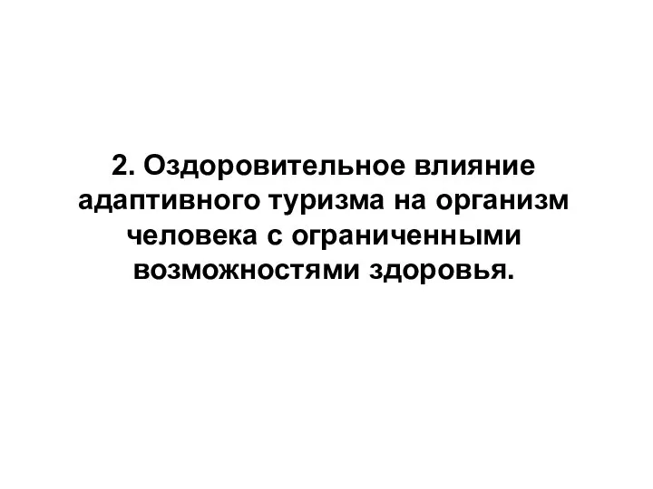 2. Оздоровительное влияние адаптивного туризма на организм человека с ограниченными возможностями здоровья.