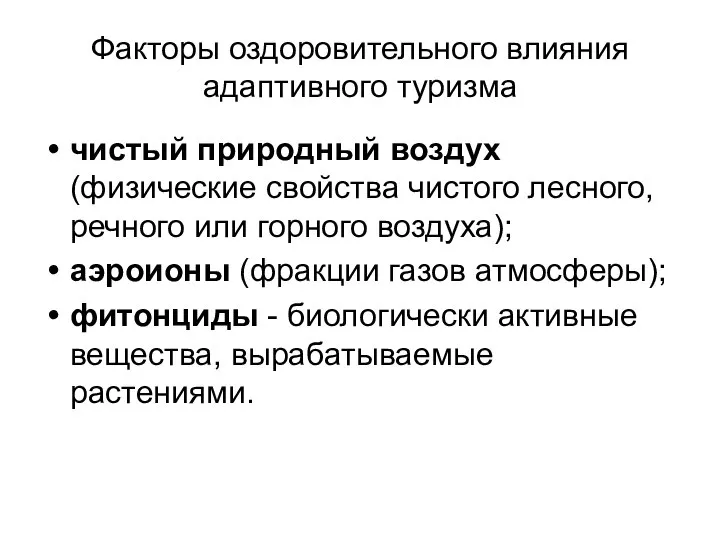 Факторы оздоровительного влияния адаптивного туризма чистый природный воздух (физические свойства чистого