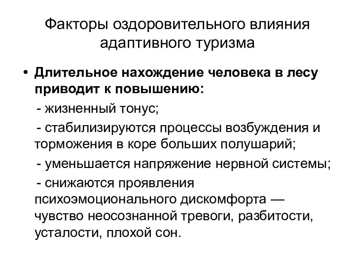 Факторы оздоровительного влияния адаптивного туризма Длительное нахождение человека в лесу приводит