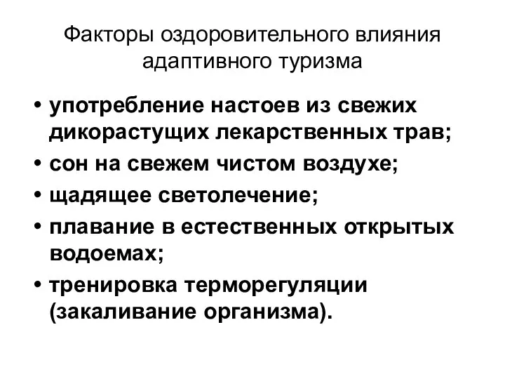 Факторы оздоровительного влияния адаптивного туризма употребление настоев из свежих дикорастущих лекарственных