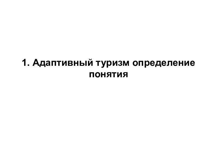 1. Адаптивный туризм определение понятия