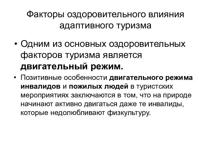 Факторы оздоровительного влияния адаптивного туризма Одним из основных оздоровительных факторов туризма