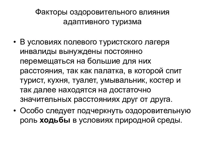 Факторы оздоровительного влияния адаптивного туризма В условиях полевого туристского лагеря инвалиды