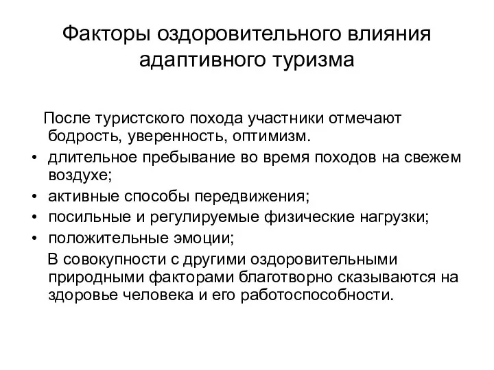 Факторы оздоровительного влияния адаптивного туризма После туристского похода участники отмечают бодрость,