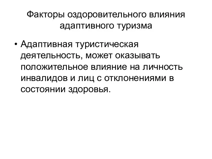 Факторы оздоровительного влияния адаптивного туризма Адаптивная туристическая деятельность, может оказывать положительное