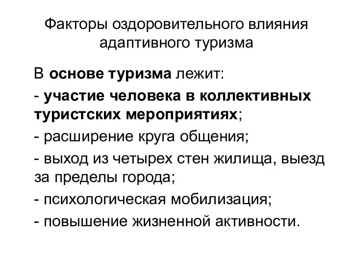 Факторы оздоровительного влияния адаптивного туризма В основе туризма лежит: - участие