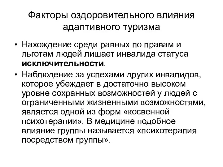 Факторы оздоровительного влияния адаптивного туризма Нахождение среди равных по правам и