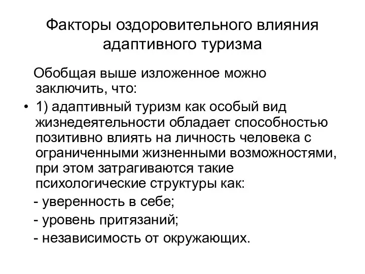 Факторы оздоровительного влияния адаптивного туризма Обобщая выше изложенное можно заключить, что: