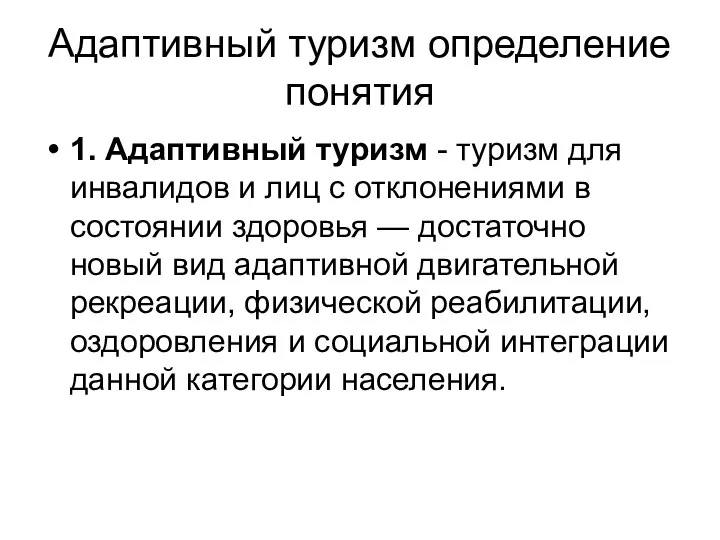 Адаптивный туризм определение понятия 1. Адаптивный туризм - туризм для инвалидов