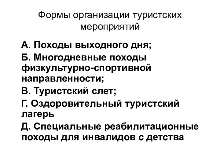 Формы организации туристских мероприятий А. Походы выходного дня; Б. Многодневные походы