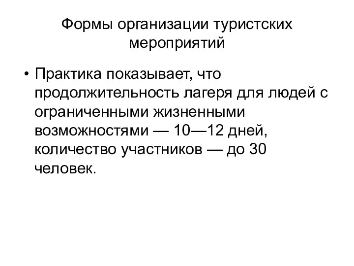 Формы организации туристских мероприятий Практика показывает, что продолжительность лагеря для людей