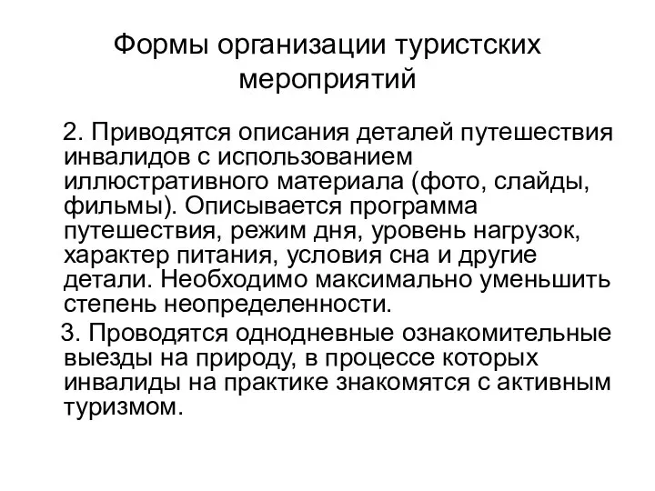 Формы организации туристских мероприятий 2. Приводятся описания деталей путешествия инвалидов с