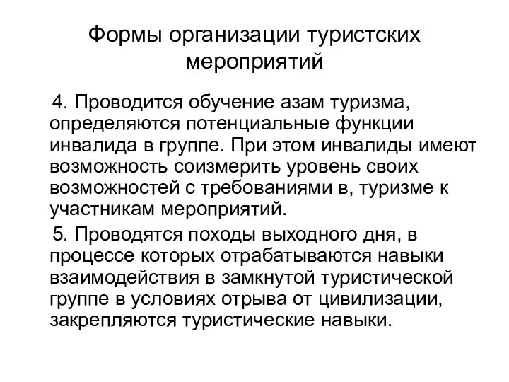 Формы организации туристских мероприятий 4. Проводится обучение азам туризма, определяются потенциальные