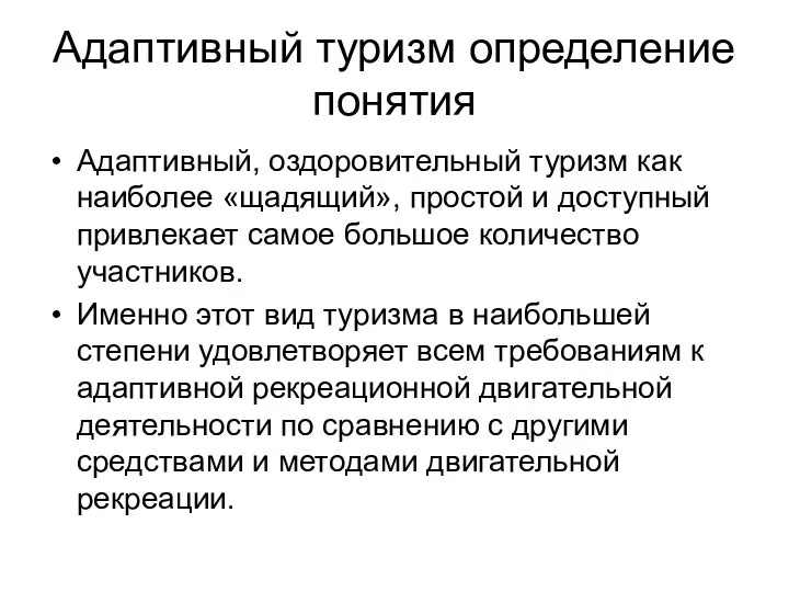 Адаптивный туризм определение понятия Адаптивный, оздоровительный туризм как наиболее «щадящий», простой