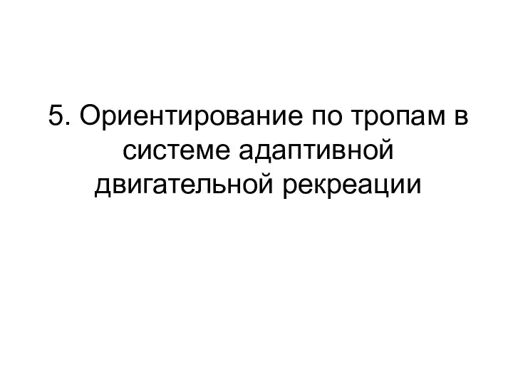 5. Ориентирование по тропам в системе адаптивной двигательной рекреации