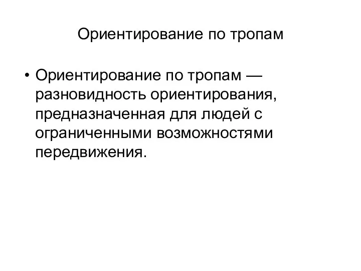 Ориентирование по тропам Ориентирование по тропам — разновидность ориентирования, предназначенная для людей с ограниченными возможностями передвижения.