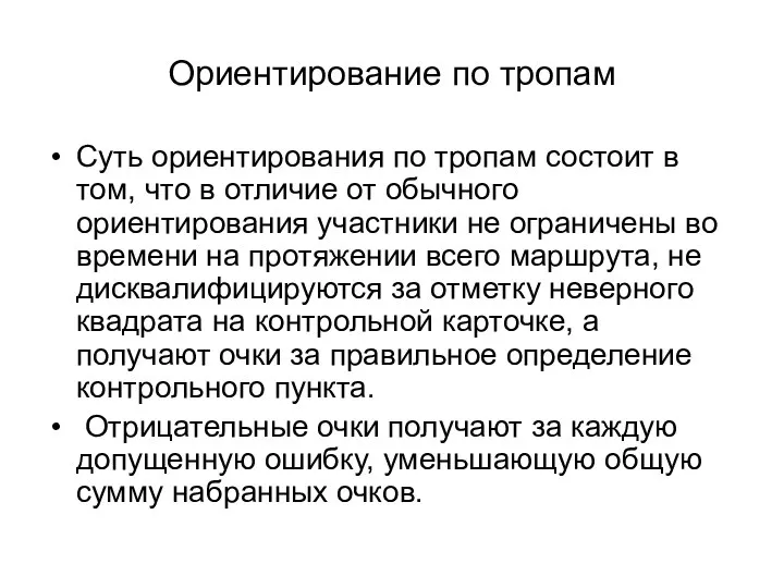 Ориентирование по тропам Суть ориентирования по тропам состоит в том, что