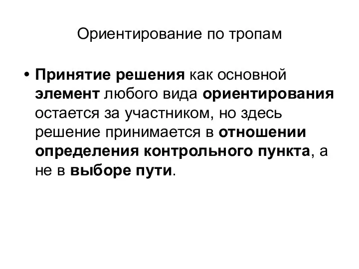 Ориентирование по тропам Принятие решения как основной элемент любого вида ориентирования