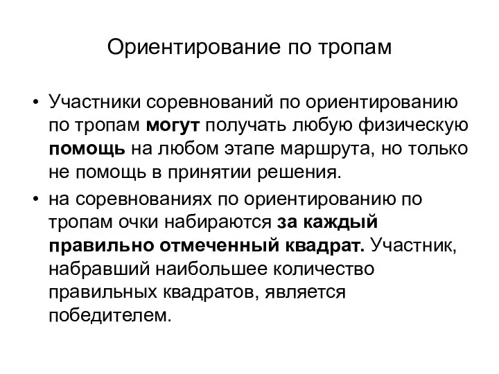 Ориентирование по тропам Участники соревнований по ориентированию по тропам могут получать