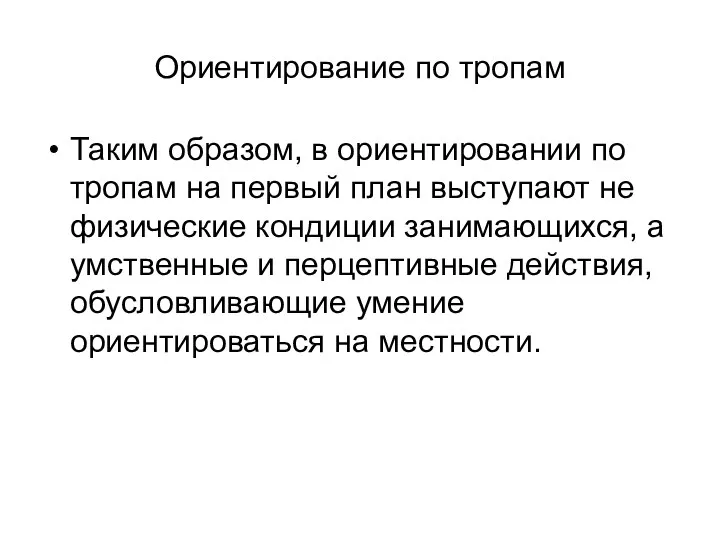 Ориентирование по тропам Таким образом, в ориентировании по тропам на первый