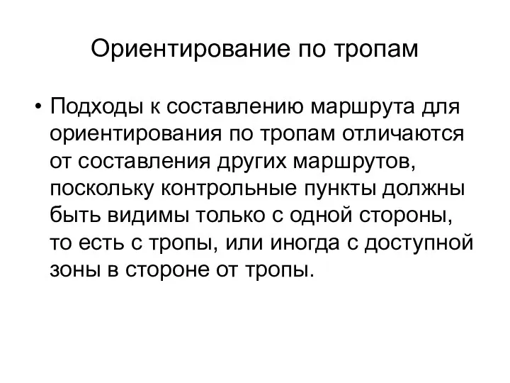 Ориентирование по тропам Подходы к составлению маршрута для ориентирования по тропам