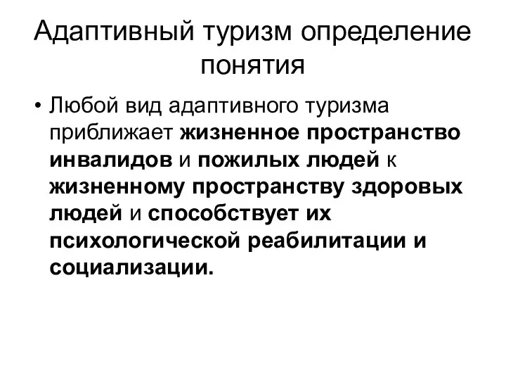 Адаптивный туризм определение понятия Любой вид адаптивного туризма приближает жизненное пространство