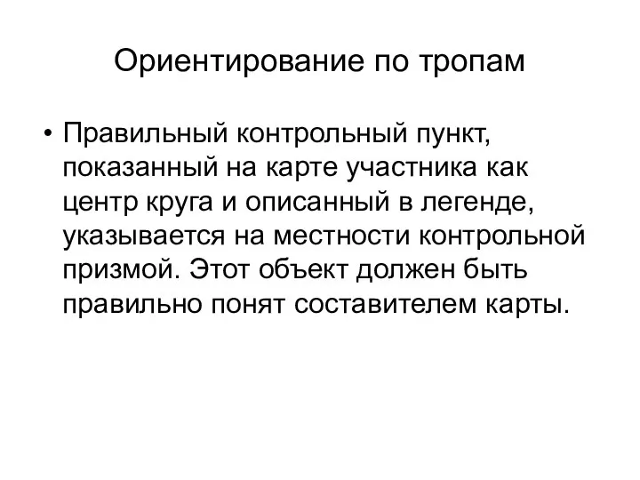 Ориентирование по тропам Правильный конт­рольный пункт, показанный на карте участника как