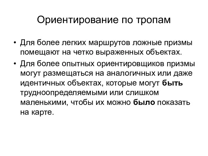 Ориентирование по тропам Для более легких маршрутов ложные призмы помещают на