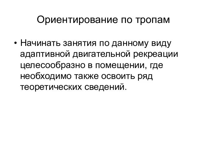 Ориентирование по тропам Начинать занятия по данному виду адаптивной двигательной рекреации