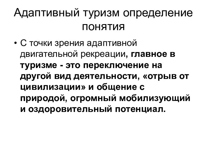 Адаптивный туризм определение понятия С точки зрения адаптивной двигательной рекреации, главное