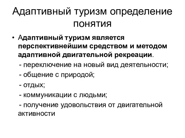 Адаптивный туризм определение понятия Адаптивный туризм является перспективнейшим средством и методом